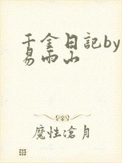 千金日记by木易雨山