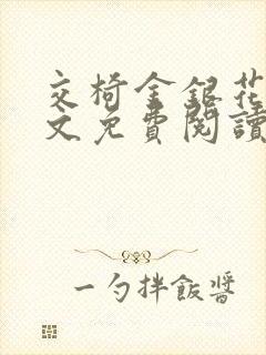 交椅金银花露全文免费阅读在线笔趣阁软件