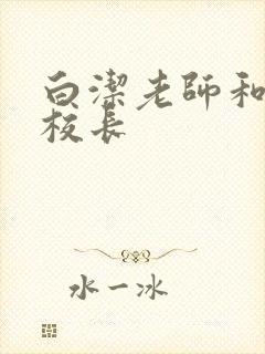 白洁老师和高义校长