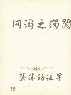 网游之独闯天涯