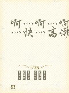 《啊灬啊灬啊灬啊灬快灬高潮》小说封面