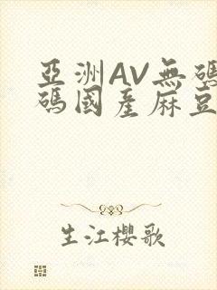 亚洲AV无码乱码国产麻豆穿越