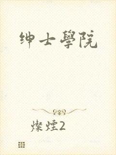 绅士学院
