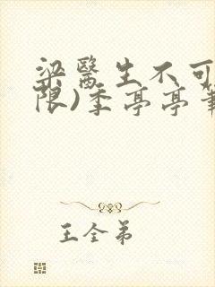 梁医生不可以(限)季亭亭笔趣阁