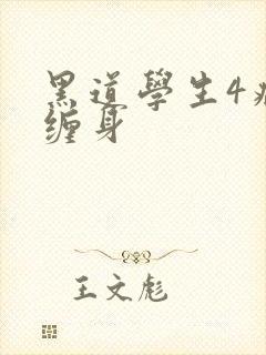 黑道学生4病魔缠身