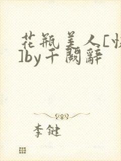 花瓶美人[快穿]by千阙辞