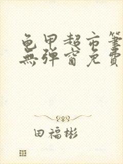 龟甲超市笔趣阁无弹窗免费阅读