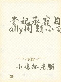 贵妃承宠日常cally同类小说