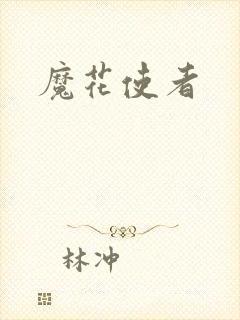 魔花使者