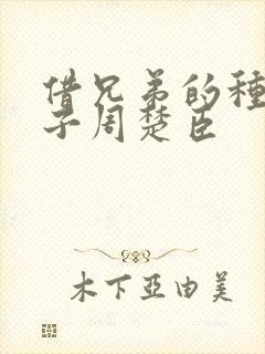 借兄弟的种生孩子周楚臣