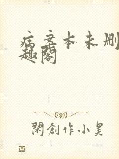 病案本未删减笔趣阁