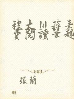 程大川蒋素秋免费阅读笔趣阁 小说