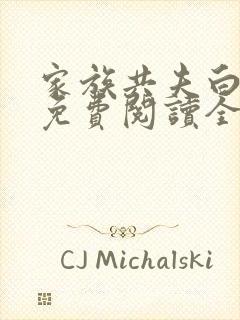 家族共夫白云间免费阅读全文笔趣阁