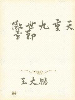 傲世九重天最新章节