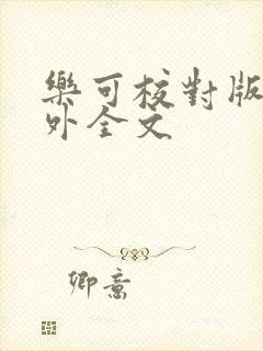 乐可校对版 番外全文