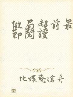 做局超前最新章节阅读