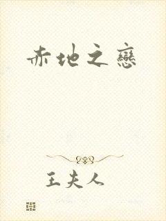 赤地之恋
