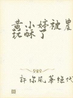 黄小婷被农民工玩酥了