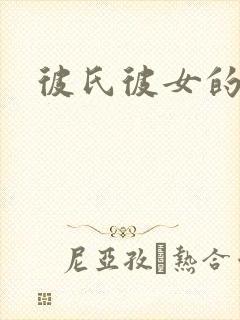 彼氏彼女的故事