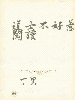 道士不好惹全文阅读
