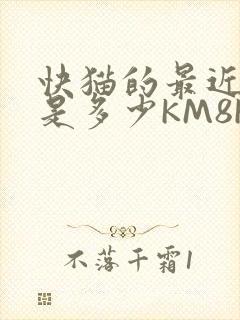 快猫的最近链接是多少KM8KW
