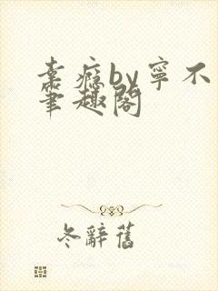 幸瘾by宁不语笔趣阁