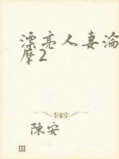 漂亮人妻沦陷按摩2