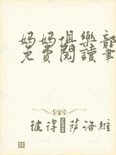 妈妈俱乐部小说免费阅读笔趣阁