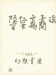 陆仁云青瑶无弹窗笔趣阁