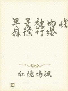 早晨被肉醒h奶瘾徐行缨