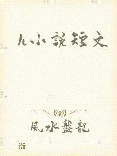 h小说短文