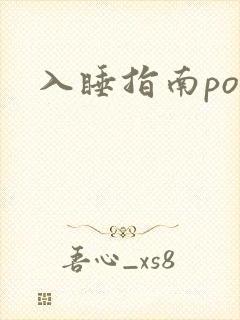 入睡指南po粟