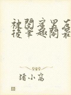 被闺蜜男友上错后笔趣阁最新章节