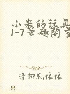 小米的玩具日记1-7笔趣阁有声