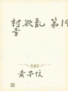 村欲乱 第19章