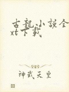 古龙小说全集txt下载封面