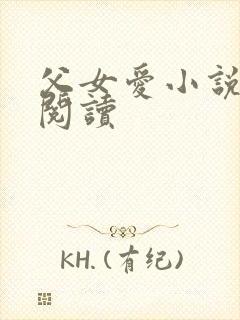 父女爱小说免费阅读