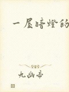 一屋暗灯的番外