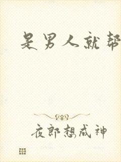 是男人就帮她脱