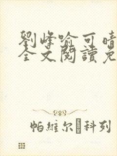 刘峰喻可晴小说全文阅读免费笔趣阁