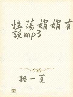 性荡娟娟有声小说mp3