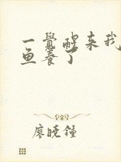 一觉醒来我被人鱼养了封面