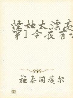 怪她太漂亮[快穿] 今夜有酒