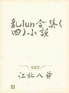 乱lun合集(四)小说
