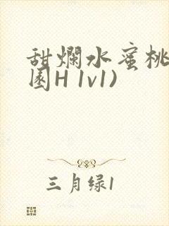 甜烂水蜜桃(校园H 1v1)