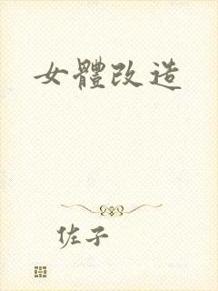 女体改造