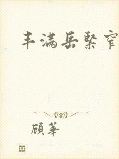 丰满岳紧窄好爽