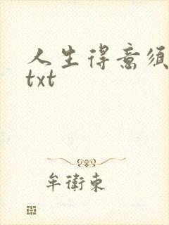 人生得意须纵欢txt