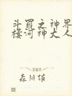 斗罗之神界青神楼河神大人小说