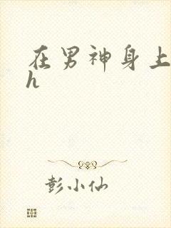 在男神身上运动h